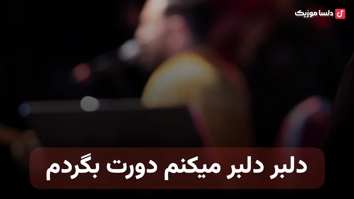 دلبر دلبر میکنم دورت بگردم با صدای زن